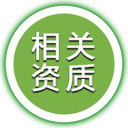 相關資質 相關資質