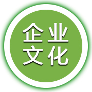 企業文化 企業文化