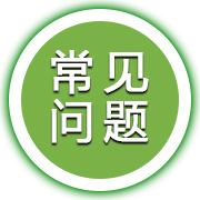 常見問題 常見問題